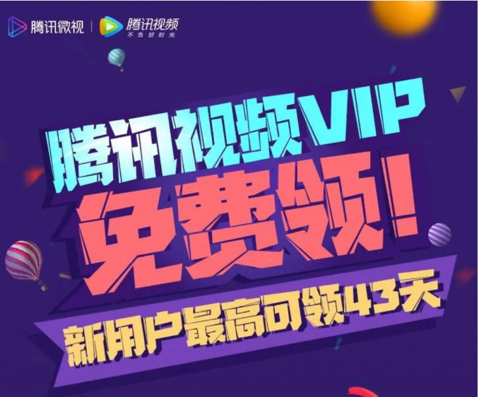 腾讯vip免费领取