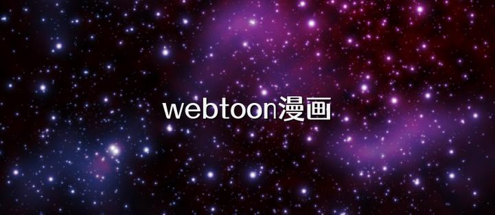 webtoon国际版安卓