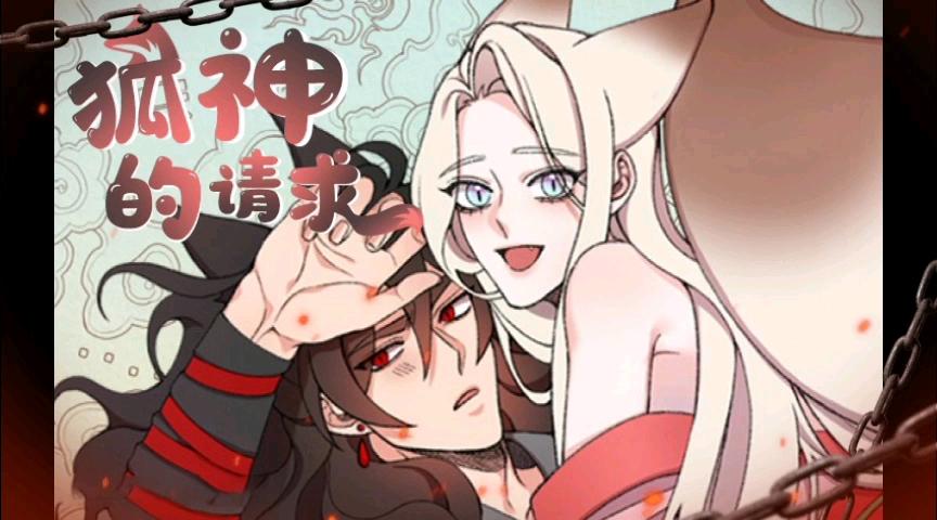狐神的请求动漫在线观看