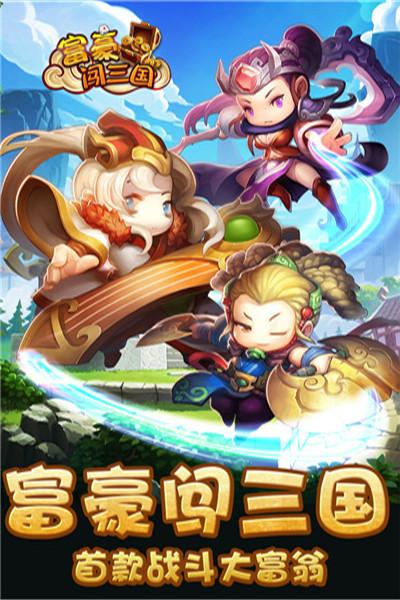 富豪闯三国
