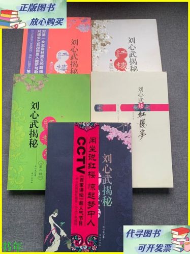 红楼梦刘心武揭秘全集