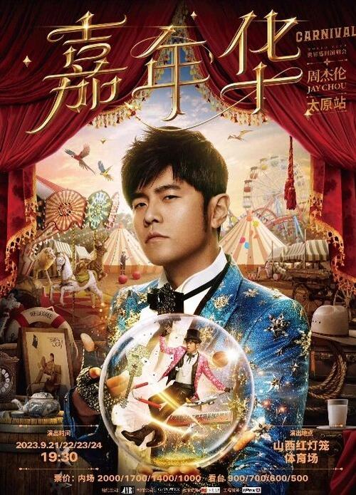 周杰伦太原
