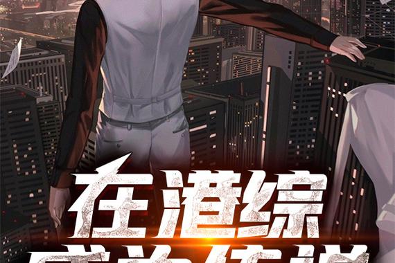 我在港综成为传说