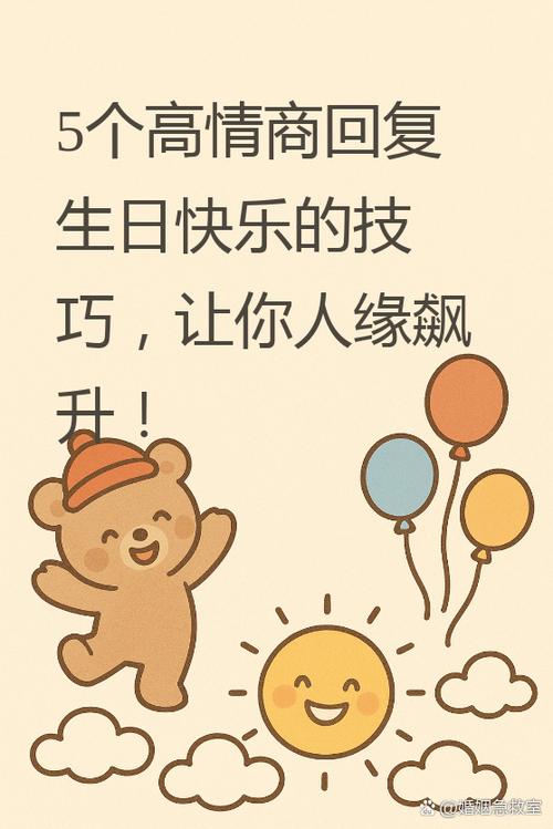 高情商回复生日快乐