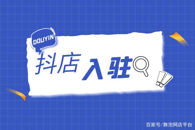 抖店商家入驻