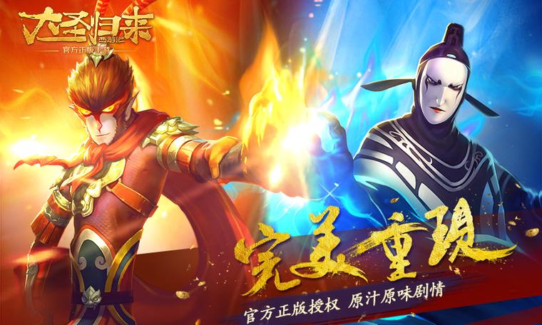 大圣归来游戏