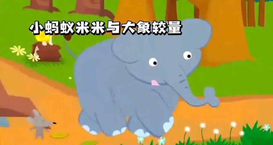 小蚂蚁和大象童话作文