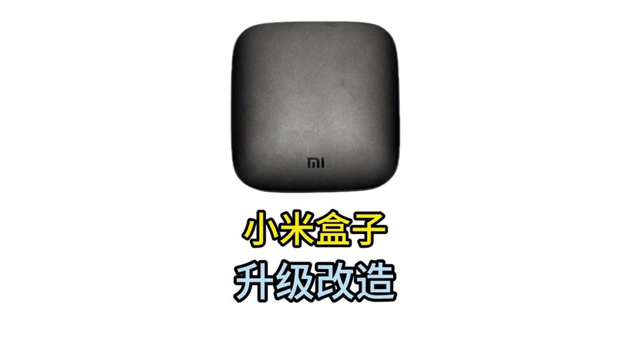 小米盒子升级包下载