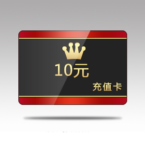 分享卡10元版是什么