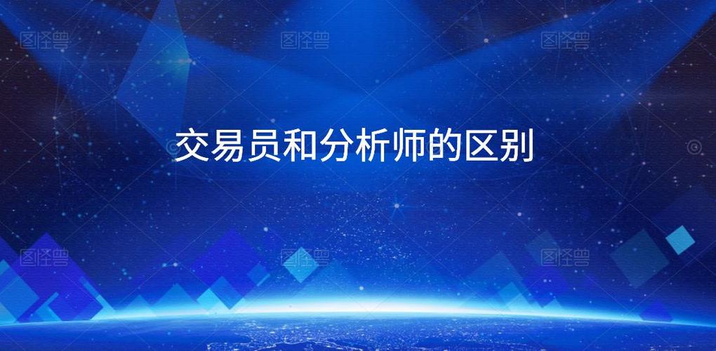当分析师好还是交易员好