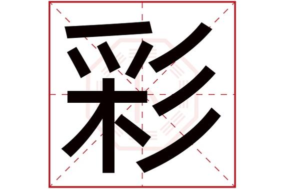 带彩字的吉祥文雅名