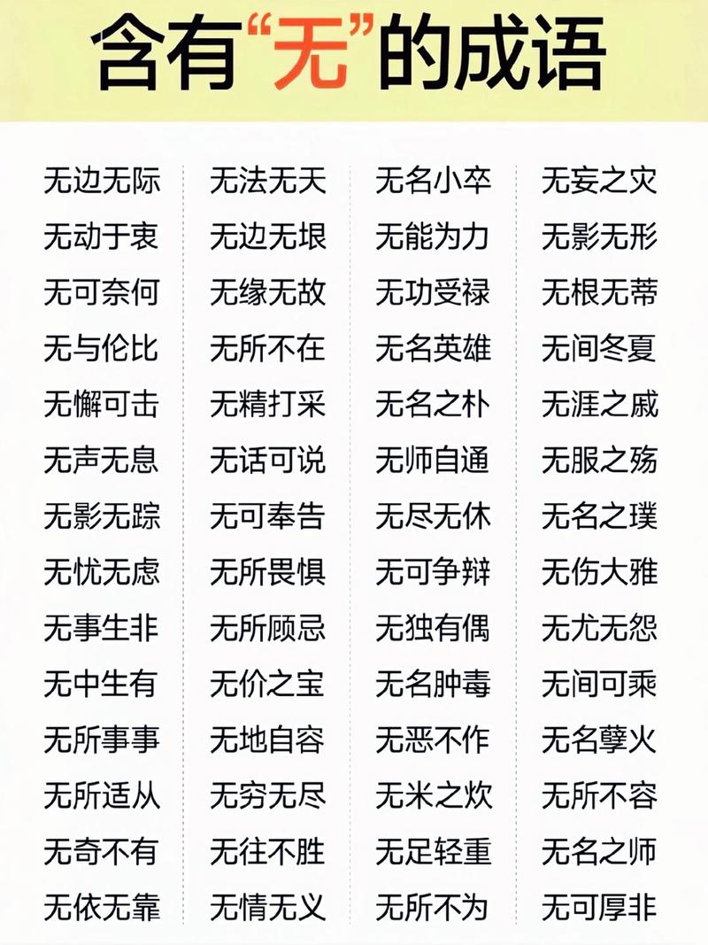 “好无”开头的四字成语