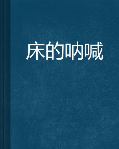 楼房不隔音叫床声音大床响怎么办