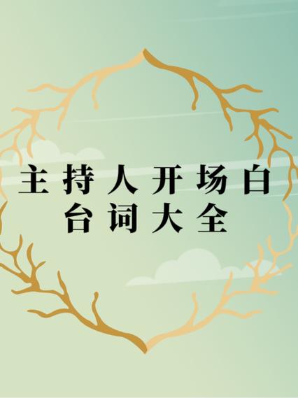 主播开场白幽默搞笑