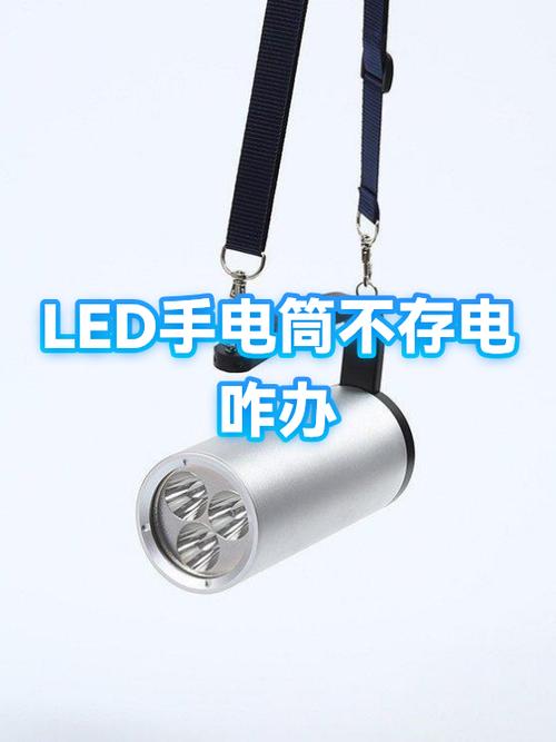 充电手电电池不存电怎么办