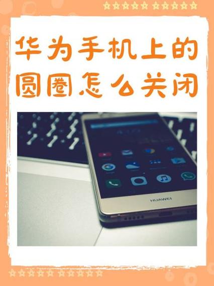 华为手机桌面的圆点怎么关