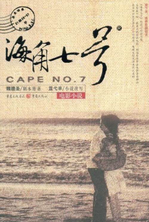 海角七号简介