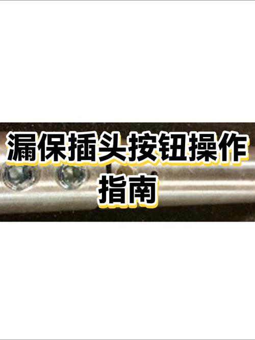 漏保插头按钮怎么用