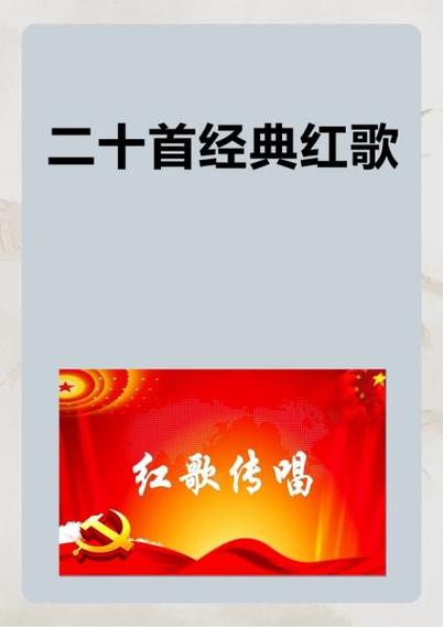二十首经典红歌