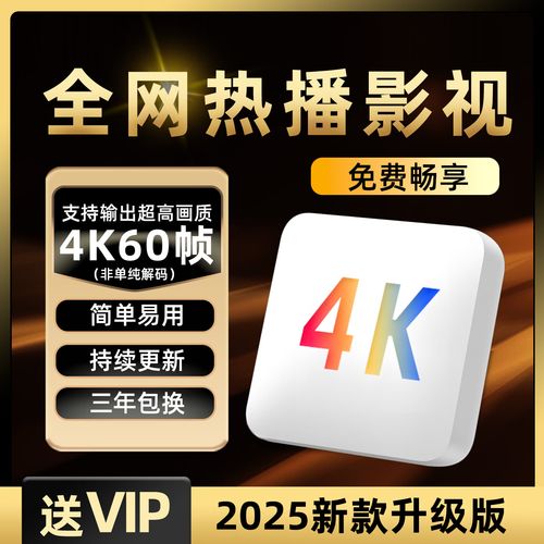 4K电视机顶盒真的免会员吗