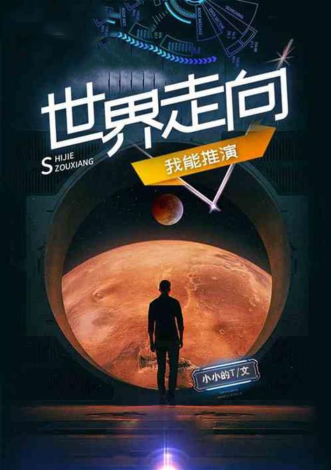 我能推演世界走向192