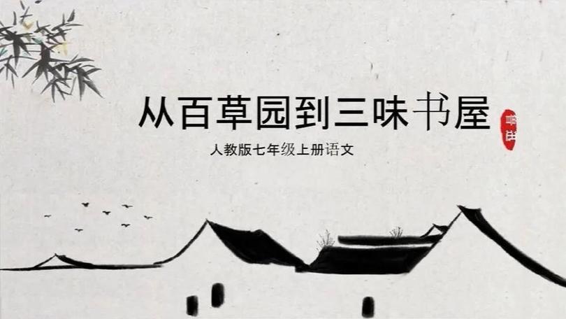 百草园每日朗读