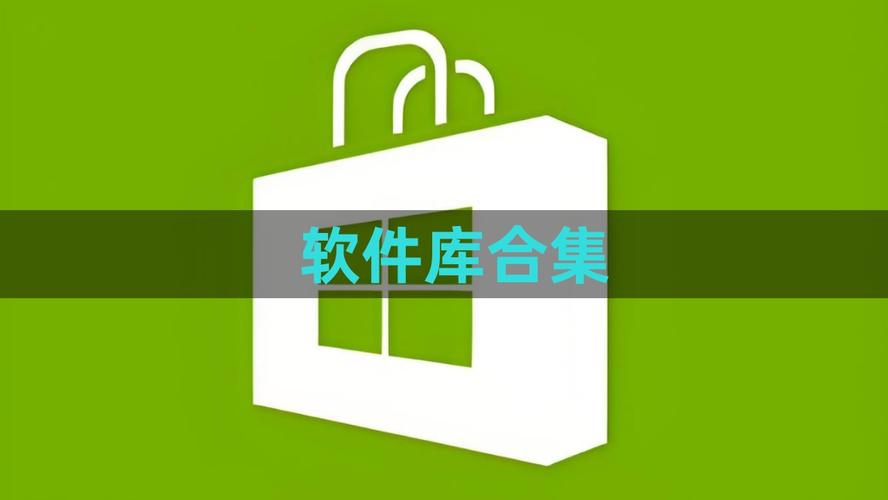 中华软件库合集