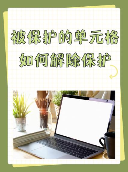 被保护的单元格如何解除保护