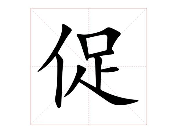 促的意思是什么