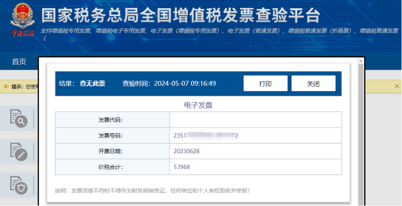 发票验证查询系统