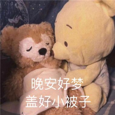 晚安表情包可爱撩人