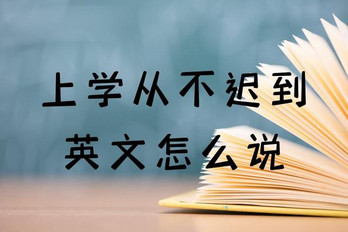 上课迟到英语怎么说