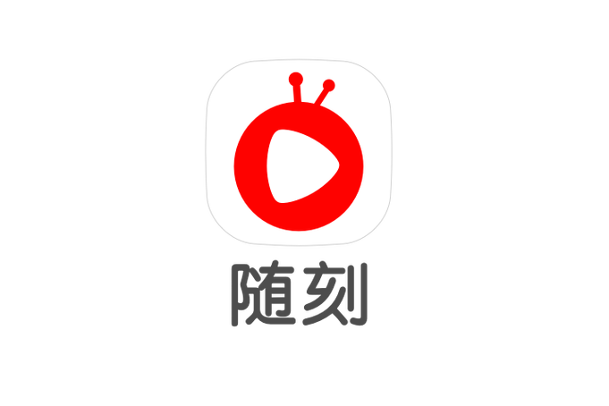 爱奇艺随刻版是什么