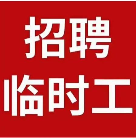 上马招聘临时工