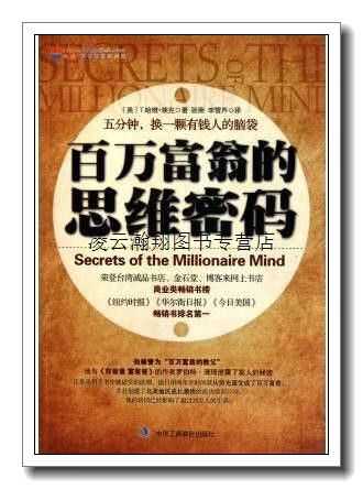 百万富翁的思维密码