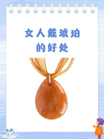 女人佩戴琥珀的寓意