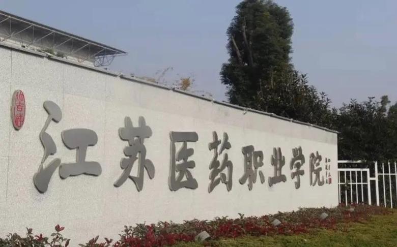 江苏医药学院官网入口
