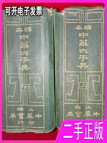 旧版中华大字典多少钱