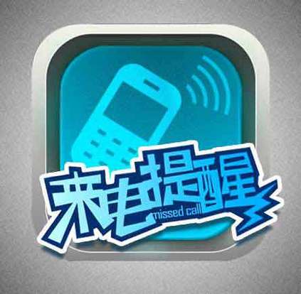 打电话来电提醒