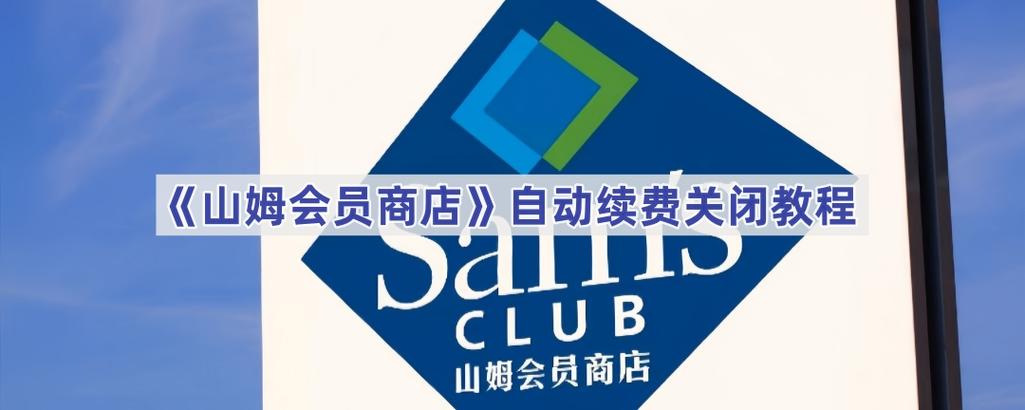 如何关闭山姆自动续费功能