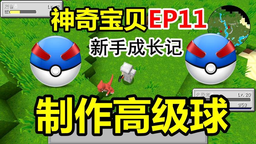 我的世界神奇宝贝高级球