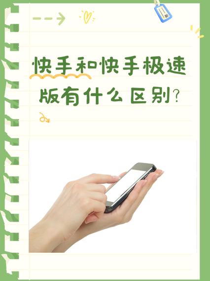 快手和极速版有什么区别