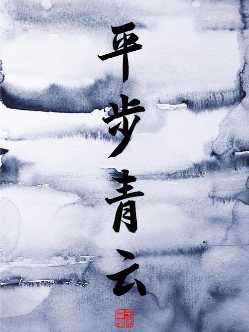 平步青云免费阅读无弹窗截图2