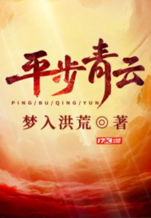 平步青云免费阅读无弹窗截图3