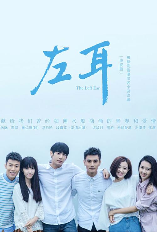 《左耳》电影完整版免费 《左耳》电影完整版免费
