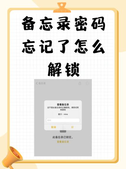 备忘录的密码忘记了怎么解开