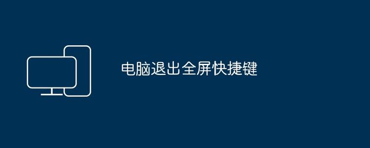 退出电脑全屏的方法