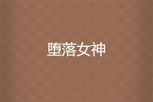 《我的女神堕落系统》版主