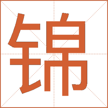 锦绣的锦字组词