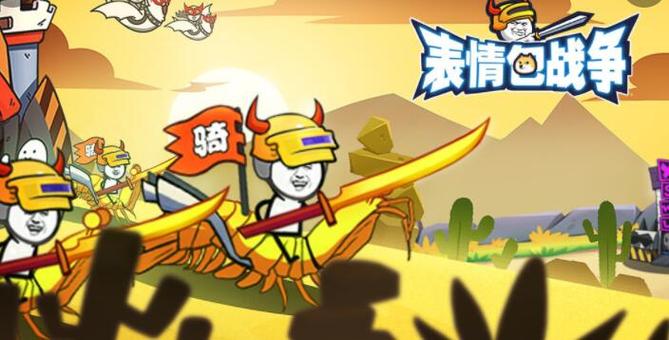 表情包战争全皮肤截图3